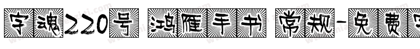 字魂220号 鸿雁手书 常规字体转换